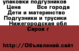 4 упаковки подгузников  › Цена ­ 10 - Все города Дети и материнство » Подгузники и трусики   . Нижегородская обл.,Саров г.